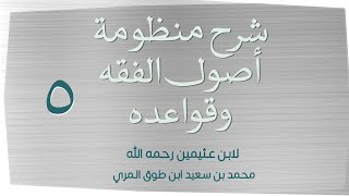 صورة (٥) شرح منظومة أصول الفقه وقواعده لابن عثيمين رحمه الله