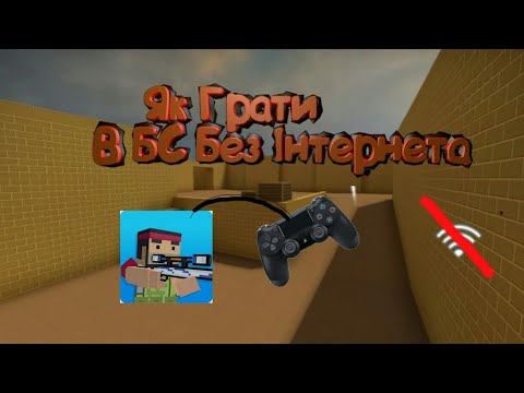 Як грати в BS БЕЗ ІНТЕРНЕТА!!