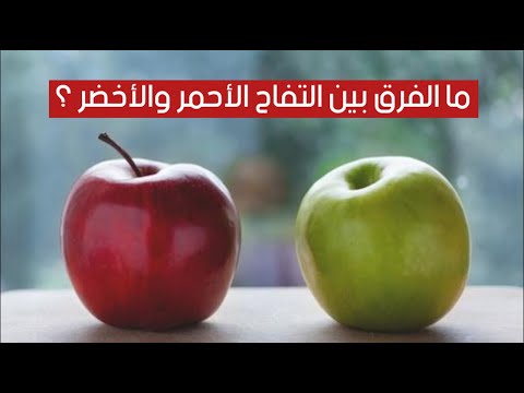 ما الفرق بين التفاح الأحمر والأخضر ؟