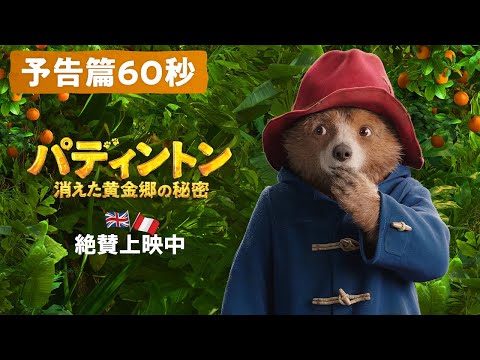 パディントン 消えた黄金郷の秘密 Video2