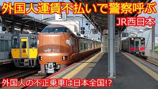 【外国人運賃払わず警察沙汰】さすがJR西日本！ただ公表は忖度してね？