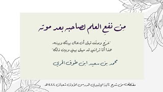 صورة من نفع العلم لصاحبه بعد موته
