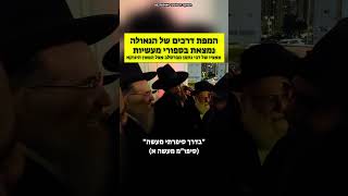 מפת הדרכים של הגאולה נמצאת בסיפורי מעשיות | מפגש מרגש: צאצאיו של רבי נחמן מברסלב זיע"א אצל הינוקא