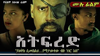 አትፍረድ Ethiopian Movie - Atefered 2019 Full Movie ሙሉ ፊልም