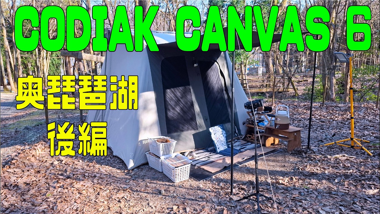 Kodiak Canvas 6 (カルビ焼き肉定食)(なお！快晴)(奥琵琶湖 後編)(Chichiri's Factory)