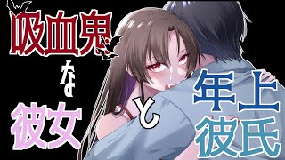 【シチュエーションボイス・男性向け】吸血鬼な彼女と年上彼氏