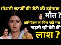 Moushumi Chatterjee S Daughter S Tragic Death Hospital Bill Not Paid Body Of Daughter Rotting