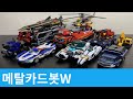 메탈카드봇W 변신모음 Metal CardbotW Transformation