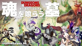 【ダンジョンズ＆ドラゴンズ】 魂を喰らう墓 第３０回 【 #たまくらはなざあ 】
