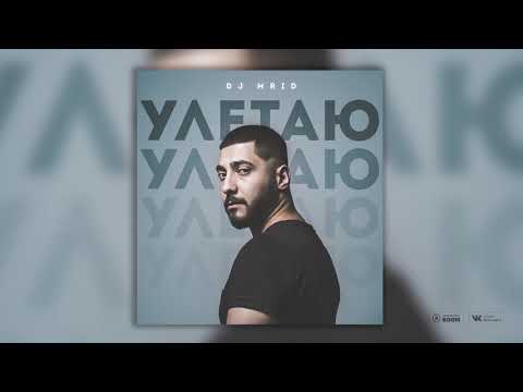 DJ MriD - Улетаю (Official Audio)
