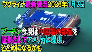 【ウクライナ戦況】26年1月2日。