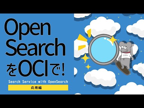 OpenSearchについて詳しく解説