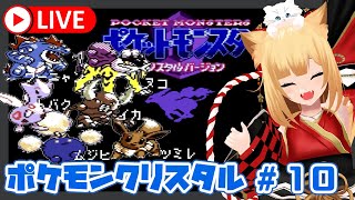 【ポケモンクリスタル】エンティとライコウを捕まえに行く！！！Part3[#10]