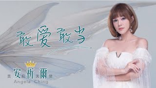 安祈尔ANGELA CHING I 敢爱敢当 I 原创 I 官方MV全球大首播 (Official Video)