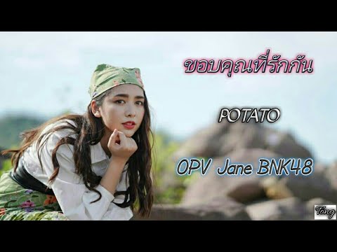 (OPV)JaneBNK48 ขอบคุณที่รักกัน - Potato