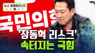 장동혁과 거리두기…후보들 '발 빼기' [뉴스플레이리스트] /채널A
