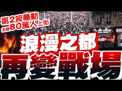 法國暴動二度上演!全國80萬人上街怒吼:要
