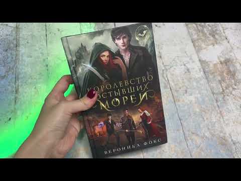 Миниатюра изображения товара Книга Эксмо Королевство остывших морей. Демонические клинки (Фокс Вероника)