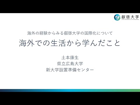 叡啓大学教員予定者によるミニトーク（土本康生）