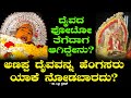 ಅಣಪ್ಪ ದೈವವನ್ನ ಹೆಂಗಸರು ಯಾಕೆ ನೋಡಬಾರದು �