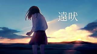 ~ある言葉が僕らを引き止める事はなく、来たる週末に向けた遠吠、形を変えても痛みがなくならなずにの3つの歌詞がとてもこの曲の印象を受けました、他にも魅力的な所があったのでこの先この曲がたくさん伸びてたくさん広まるといいですね!(00:03:02 - 00:04:41) - 遠吠 / 雨良-amala- feat.初音ミク
