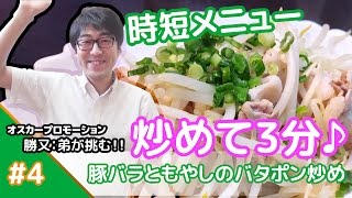 ★3分クッキング!!★メシプレス【勝又：弟 クックパッド検証番組】#4 ☆時短メニュー☆豚バラともやしのバタポン炒め