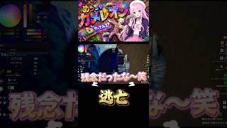 【#めっちゃカメレオン 】〜逃亡したもんが勝ちですよ〜 #shorts