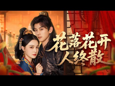 【完整版】她被迫成為復仇的棋子入宮勾引冷心帝王，只為奪回母親一生尊嚴，卻不知帝王早已識破她的心思！當真相揭開，她才明白，原來那個她以為最無情的人，早已為她布下整盤天下！#短劇 #愛情#250812rm