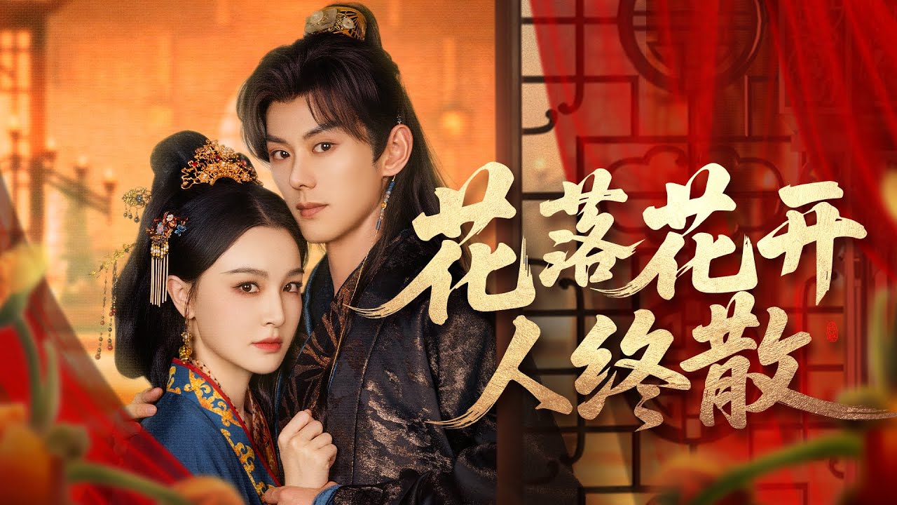 【完整版】她被迫成為復仇的棋子入宮勾引冷心帝王，只為奪回母親一生尊嚴，卻不知帝王早已識破她的心思！當真相揭開，她才明白，原來那個她以為最無情的人，早已為她布下整盤天下！#短劇 #愛情#250812rm