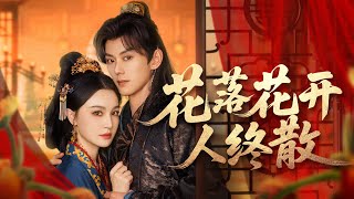 【完整版】她被迫成為復仇的棋子入宮勾引冷心帝王，只為奪回母親一生尊嚴，卻不知帝王早已識破她的心思！當真相揭開，她才明白，原來那個她以為最無情的人，早已為她布下整盤天下！#短劇 #愛情#250812rm