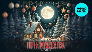 papadoch - Ночь Рождества (Single 2024)