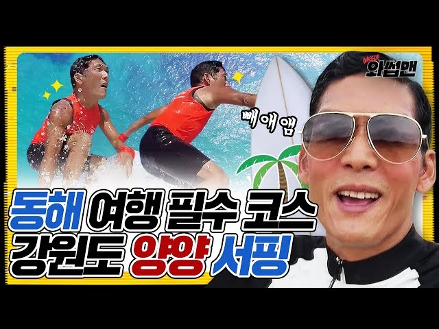 (ENG SUB) 이번 여름 필수 코스! 외국 같은 양양에서 서핑으로 더위 뿌셔봄 | 와썹맨 ep.24 | god 박준형