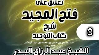 صورة 005 - تعليق على فتح المجيد شرح كتاب التوحيد - الشيخ عبد الرزاق البدر