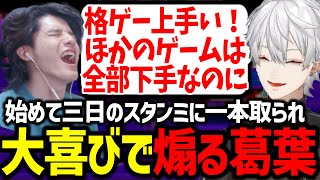 予想以上に格ゲーが上手かったスタンミに大興奮する葛葉【にじさんじ/切り抜き/スト6/CRカップ】
