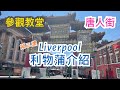 [第三集] 英國利物浦 Liverpool 市中心介紹 -唐人街Chinatown,中式超市,日式鐵板燒,Knowledge Quarter