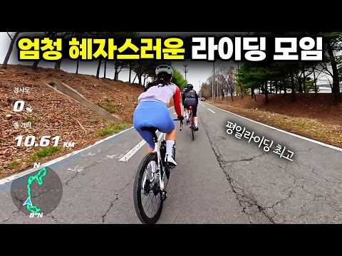 평일날 자전거타고 싶다면 여기 나오셔야죠  정말 혜자스러운 자전거 라이딩 모임