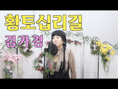 [ 트롯커버 ] 김가경 - 황토십리길 ( 원곡 / 배호 ) LIVE