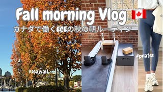 【Vlog】朝ピラティスと海沿い散歩🌿ECE(保育士)の資格を取った理由｜Morning Routine in Vancouver