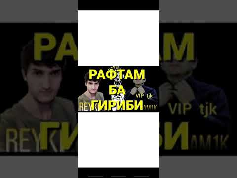 REYKL D Mc JAM1K рафтам ба гариби