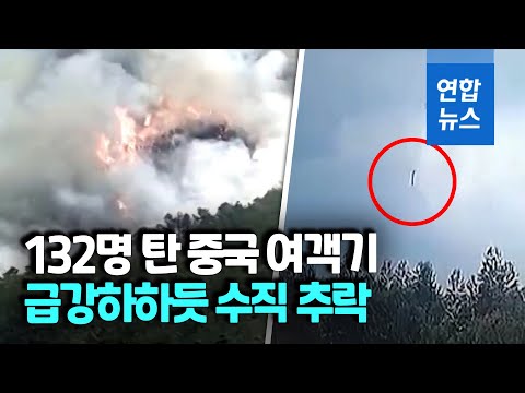 [유튜브] "굉음과 함께 폭발"…132명 탄 중국 여객기 산에 추락 산산조각