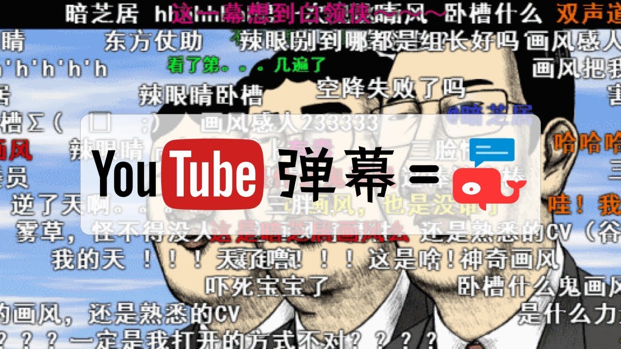 Dmooji 弹幕君 - 让 YouTube 弹幕飞起来!实时互动评论插件