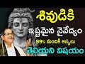 శివుడికి ఇష్టమైన నైవేద్యం Lord Shiva Shiva Anugraham C