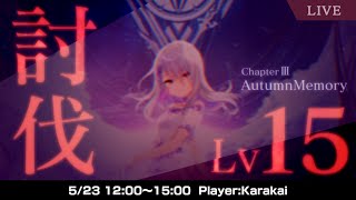 【オンゲキ】討伐！新LEVEL15「Stardust:RAY」に挑戦！(＋生存報告)【配信】