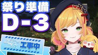 【Minecraft | 🌈 スカイフェス準備 】祭りまで後3日！【にじさんじ | セフィナ】