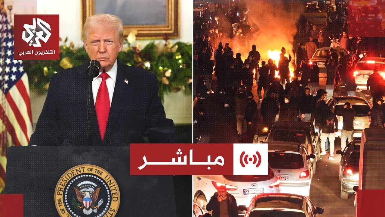 مباشر | عاجل | البيت الأبيض: ترمب وفريقه يراقبون الوضع في إيران عن كثب وجميع ال