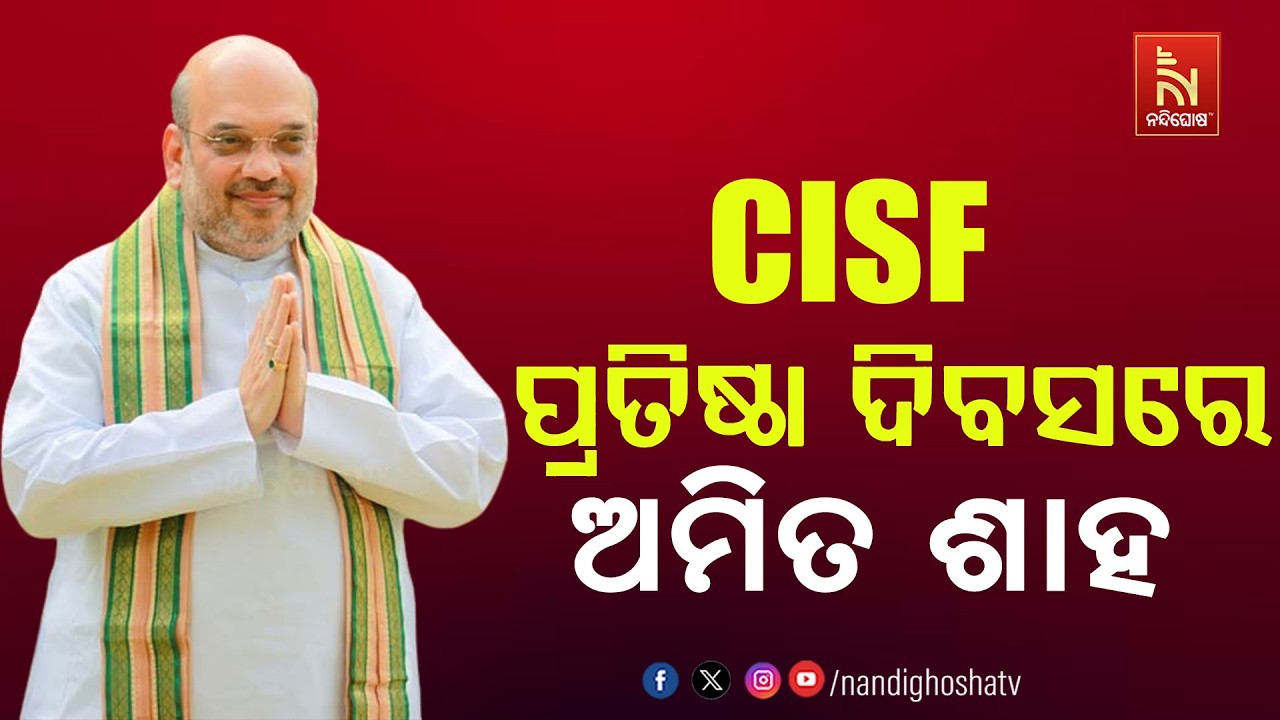 ସିଆଇଏସଏଫ ର ୫୭ତମ ପ୍ରତିଷ୍ଠା ଦିବସ ଅନୁଷ୍ଠିତ ; କଟକ ମୁଣ୍ଡୁ?