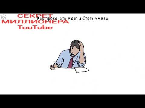 Как Стать умнее.🤔🤔 Упражнения на Развитие Мозга Саморазвитие!!!