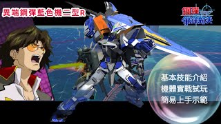 ［鋼彈爭鋒對決］最強僱用兵登場！藍異端鋼彈二型-改 （機體技能測評+入門技巧解說） - 星詠者香蕉君