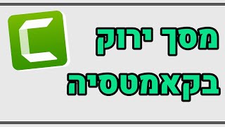 מסך ירוק בקאמטסיה 9
