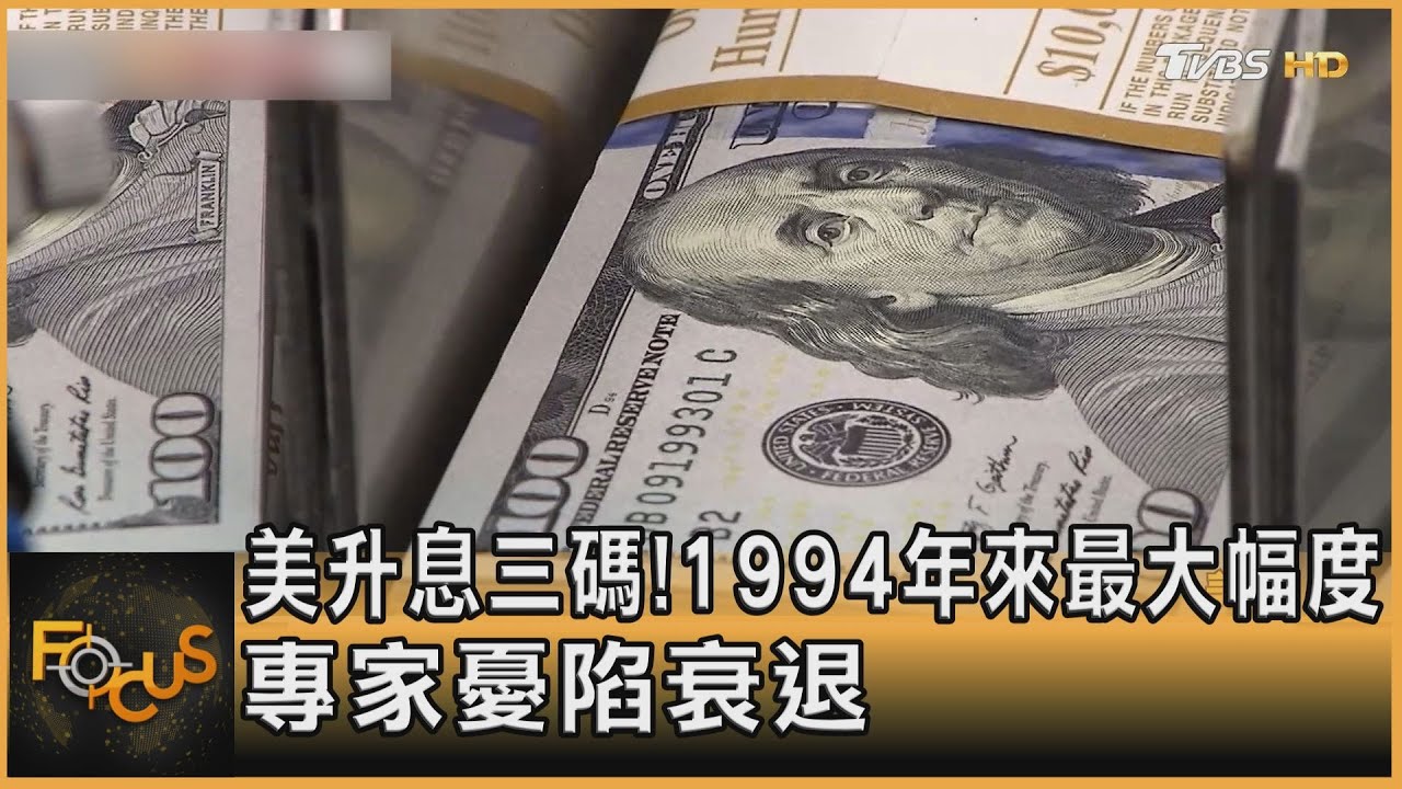 美FED升息三碼!1994年來最大幅度 專家憂陷衰退